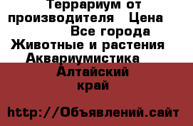 Террариум от производителя › Цена ­ 8 800 - Все города Животные и растения » Аквариумистика   . Алтайский край